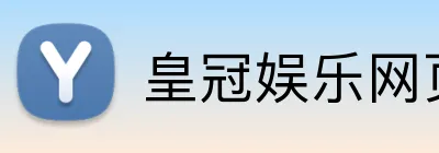 皇冠娱乐网页版官网 Logo